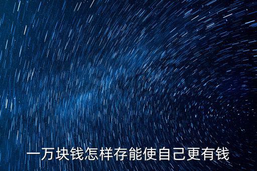 怎么樣才能讓自己有錢,窮人怎么樣才能發財