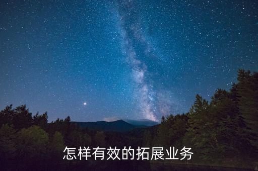 宅急送怎么拓展業務,怎樣有效的拓展業務