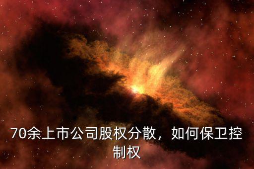70余上市公司股權分散，如何保衛控制權