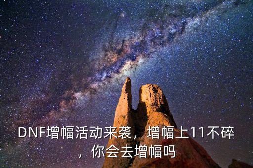 春節11增幅怎么,DNF增幅活動來襲