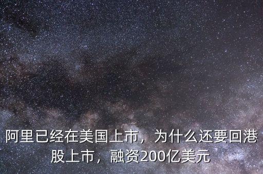 阿里已經在美國上市，為什么還要回港股上市，融資200億美元