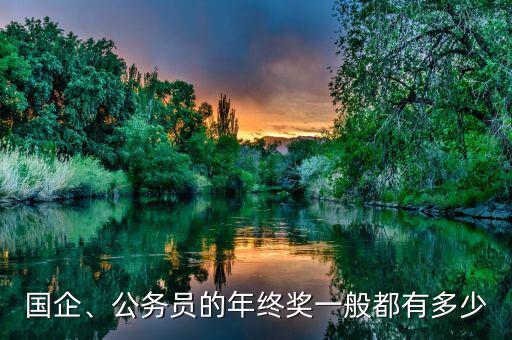 企業年終獎一般多少,一般企業會有年終獎和雙薪嗎