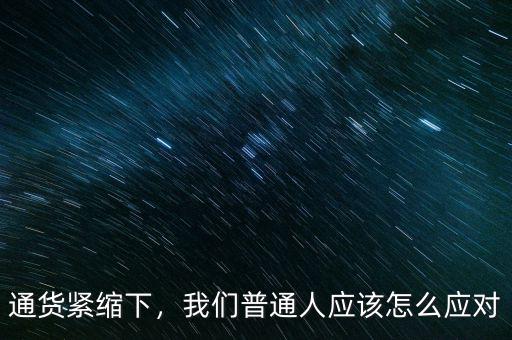 通貨緊縮下，我們普通人應該怎么應對