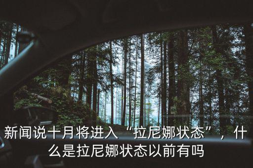新聞說十月將進入“拉尼娜狀態”，什么是拉尼娜狀態以前有嗎