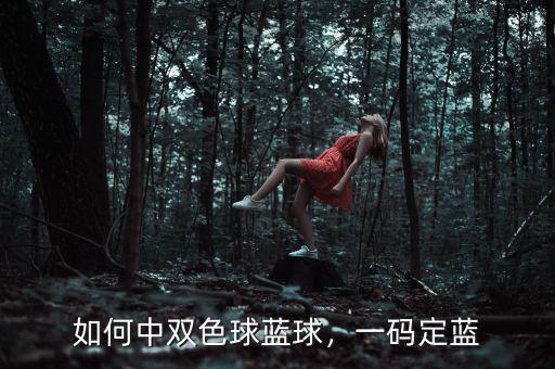 如何中雙色球藍球，一碼定藍