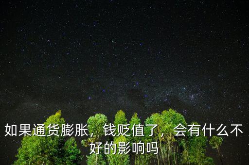 如果通貨膨脹，錢貶值了，會有什么不好的影響嗎