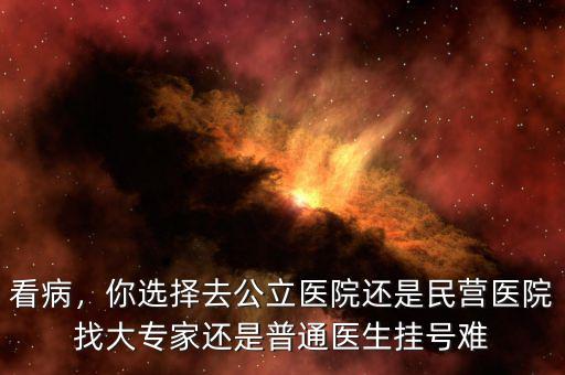 公立醫院醫生怎么進,怎樣能進入公立醫院工作