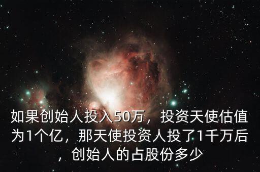 創始人占多少股份,創始人的占股份多少
