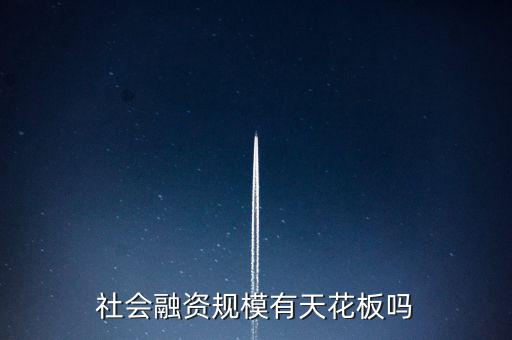 社會融資規模有天花板嗎