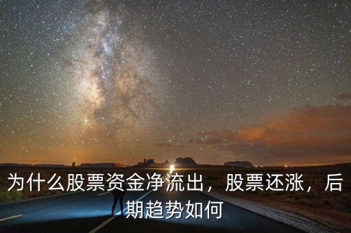 為什么股票資金凈流出，股票還漲，后期趨勢如何