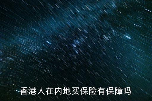 香港人在內地買保險有保障嗎