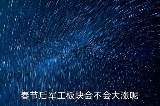 春節后軍工板塊會不會大漲呢