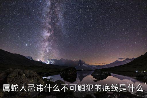 屬蛇富豪什么行業,屬蛇人忌諱什么