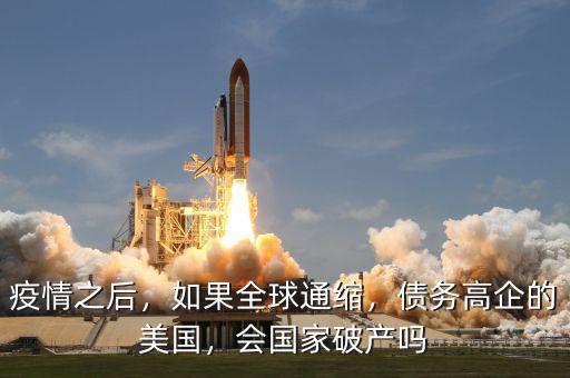 全球有多少國家破產,如果美國宣布國家破產