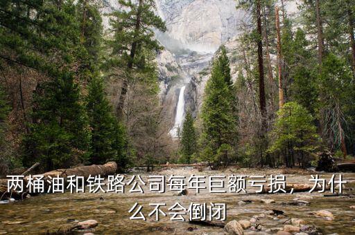 為什么鐵道部2014年虧損嚴重,為什么不會倒閉