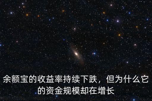 為什么馬云的余額寶會跌這么多,余額寶的收益率持續下跌