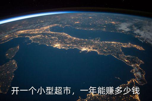開一個(gè)小型超市，一年能賺多少錢
