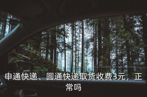 申通快遞、圓通快遞取貨收費3元，正常嗎