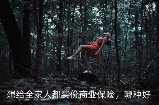 給父母買什么商業保險好,買什么樣的好
