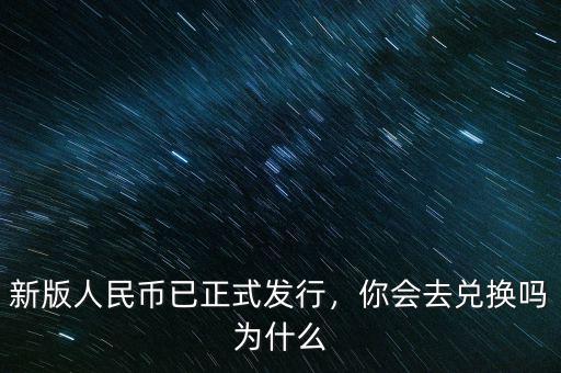 為什么要換新人民幣,新版人民幣已正式發行