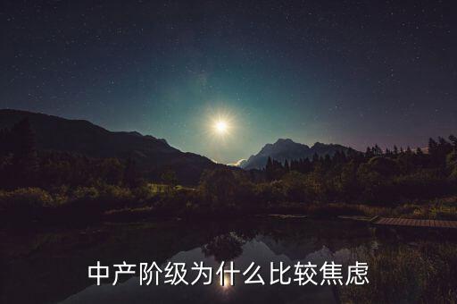 中產階級為什么比較焦慮