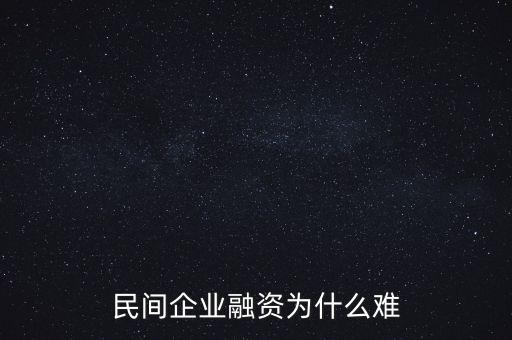 為什么企業融資難,為什么融資這么難