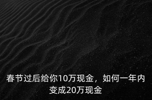 凈利潤10萬現金有多少,手上有10萬現金