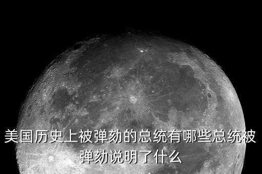 彈劾總統的程序是什么,總統被彈劾說明了什么