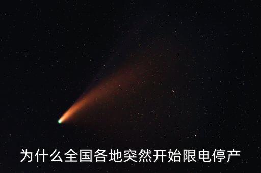 為什么全國各地突然開始限電停產