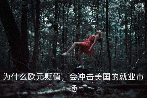 為什么歐元貶值，會沖擊美國的就業市場