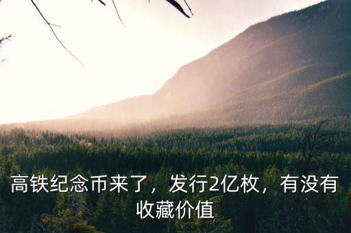 高鐵紀(jì)念幣來了，發(fā)行2億枚，有沒有收藏價(jià)值