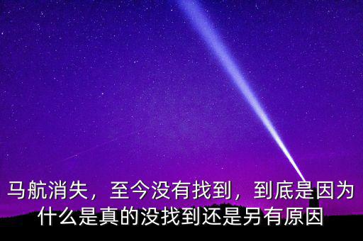 馬航消失，至今沒有找到，到底是因為什么是真的沒找到還是另有原因