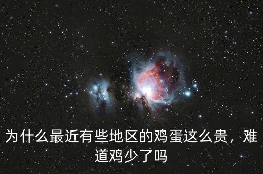 為什么最近有些地區的雞蛋這么貴，難道雞少了嗎