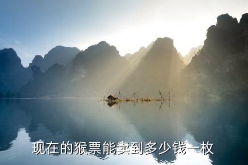 大家在郵局買的猴票多少錢,現在的猴票能賣到多少錢一枚