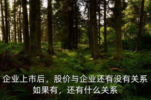 企業上市后，股價與企業還有沒有關系如果有，還有什么關系