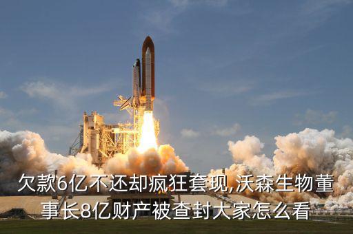 欠款6億不還卻瘋狂套現,沃森生物董事長8億財產被查封大家怎么看