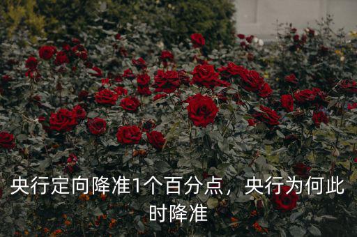 央行定向降準1個百分點，央行為何此時降準