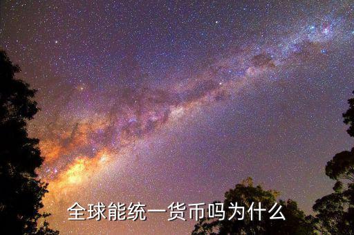 為什么不能全球統一貨幣,全球能統一貨幣嗎