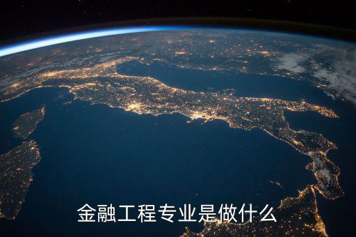 愛健康金融主要做什么,金融工程專業是做什么