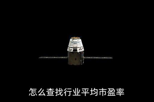2016軟件平均市盈率是多少,現在股票市盈率是多少