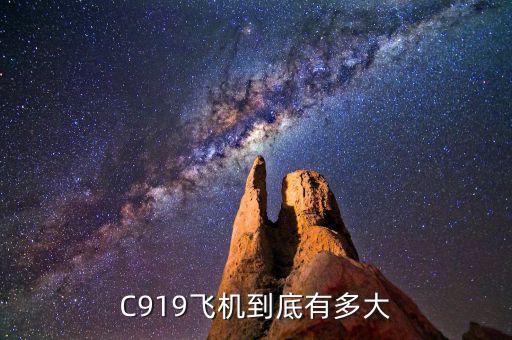 c919飛機(jī)比普通飛機(jī)大多少,如何評價國產(chǎn)大飛機(jī)C919
