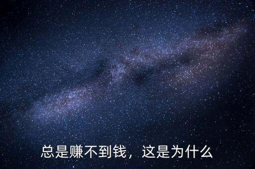 總是賺不到錢，這是為什么