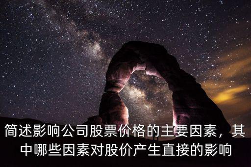 簡述影響公司股票價格的主要因素，其中哪些因素對股價產生直接的影響
