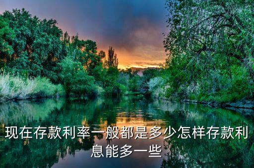 銀行一般多少利息,現在存款利率一般都是多少