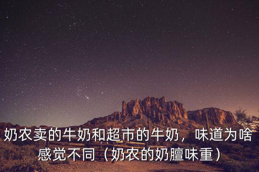 奶農賣牛奶會添加什么,牛奶里面到底參什么了