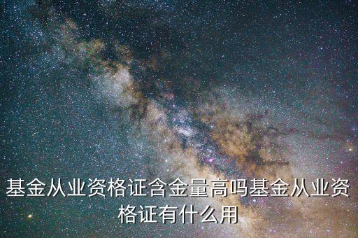 基金從業證有什么用,基金從業資格證有用嗎