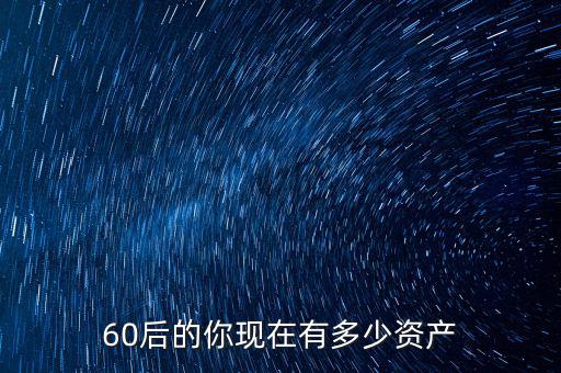 60后的你現在有多少資產