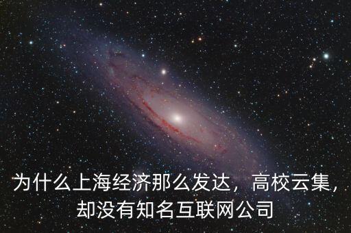 上海為什么沒有馬云,為什么上海經濟那么發達