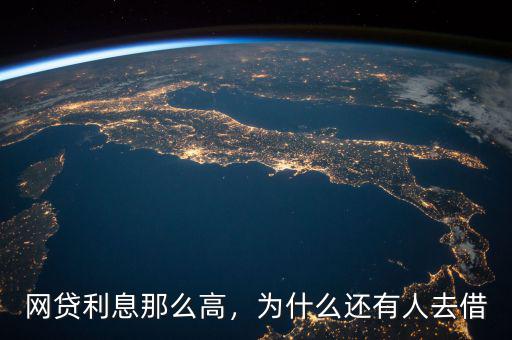 易通貸為什么高,網貸利息那么高
