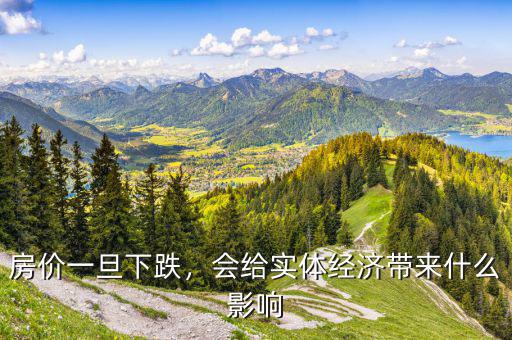 房價一旦下跌，會給實體經濟帶來什么影響